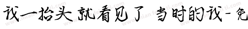 我一抬头 就看见了 当时的我字体转换